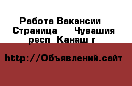 Работа Вакансии - Страница 4 . Чувашия респ.,Канаш г.